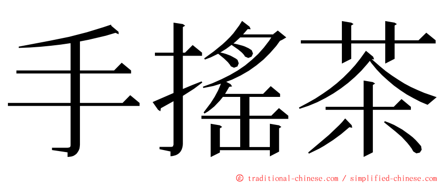 手搖茶 ming font