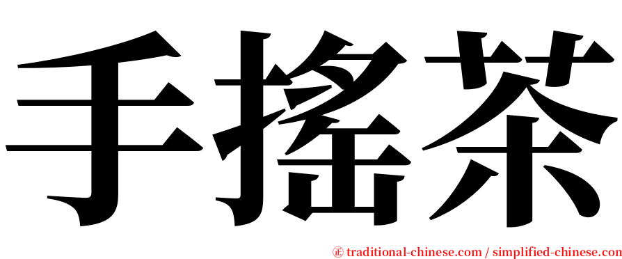 手搖茶 serif font