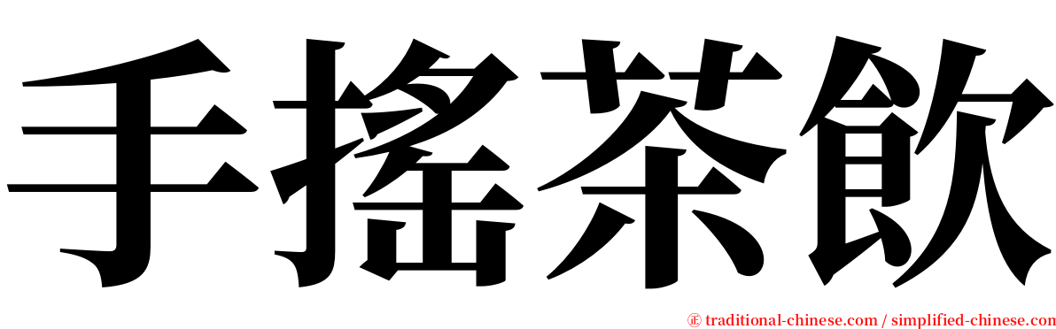 手搖茶飲 serif font