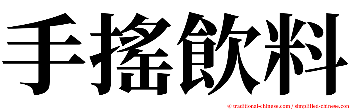 手搖飲料 serif font