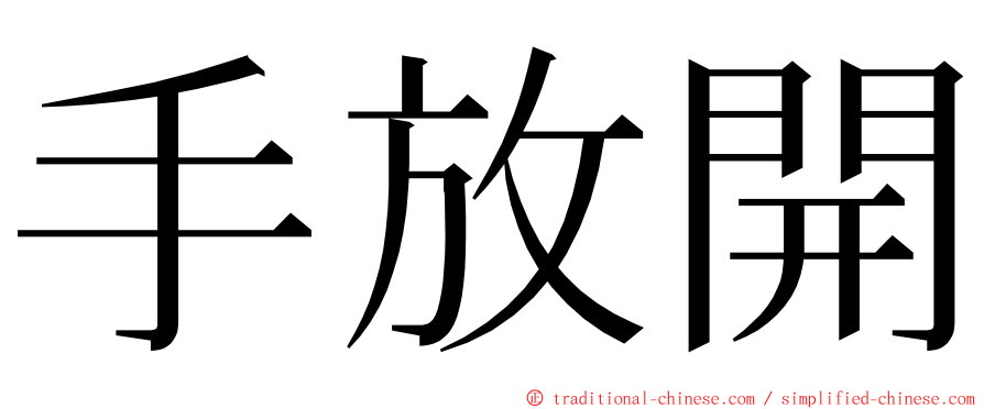 手放開 ming font