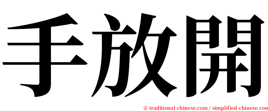 手放開 serif font