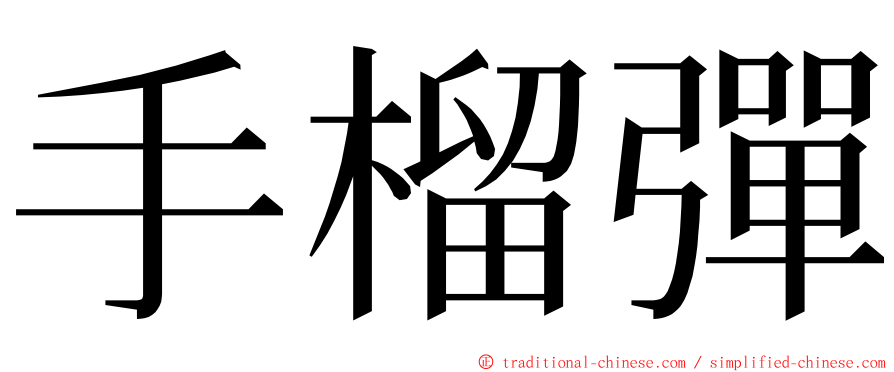 手榴彈 ming font