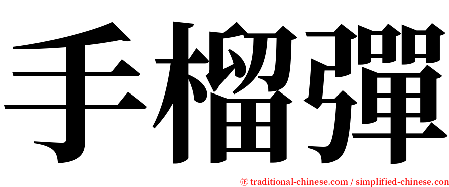 手榴彈 serif font