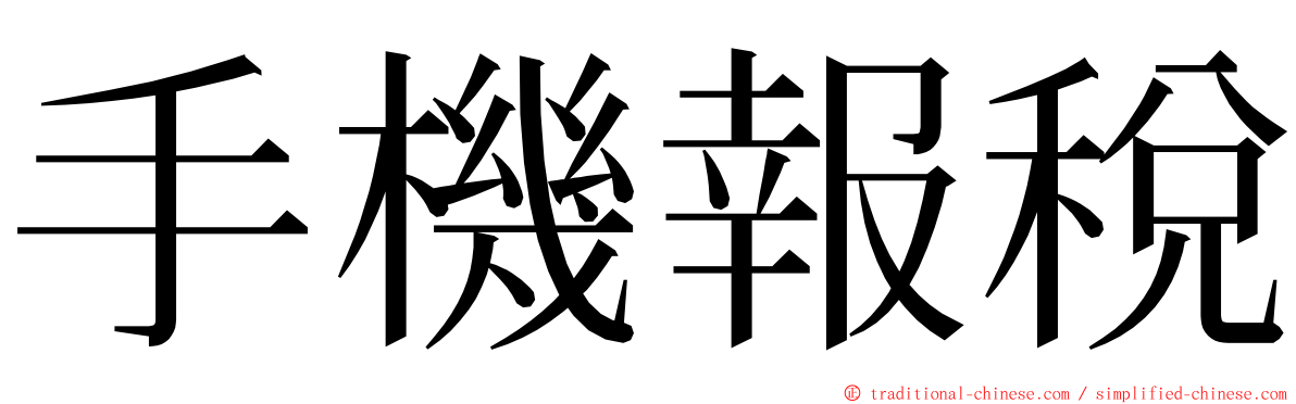 手機報稅 ming font