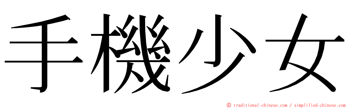 手機少女 ming font