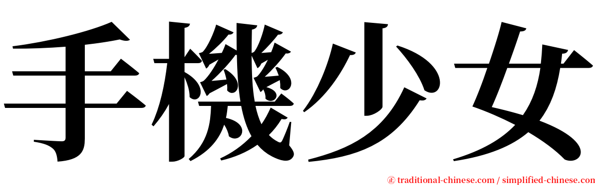 手機少女 serif font