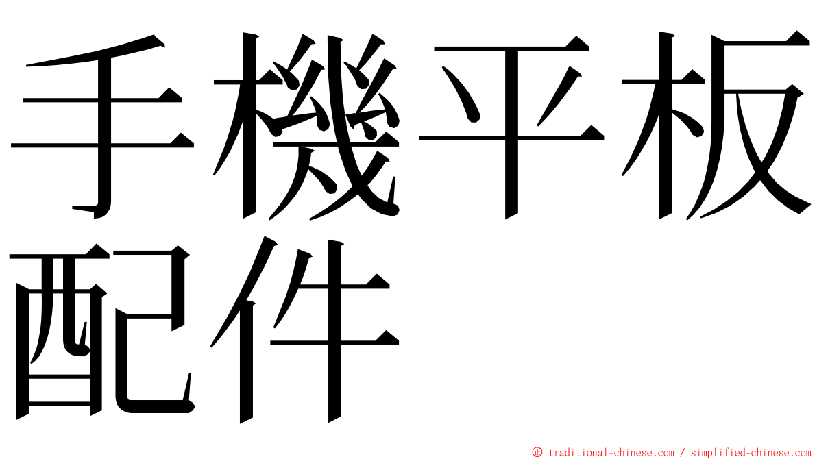 手機平板配件 ming font