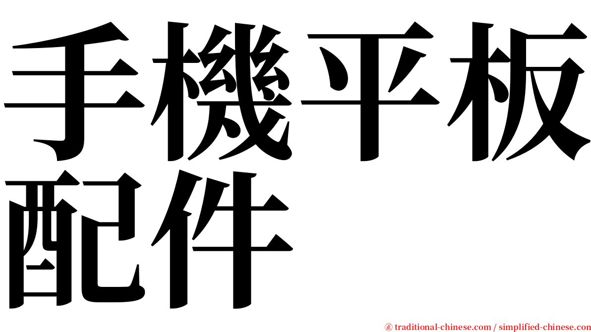 手機平板配件 serif font