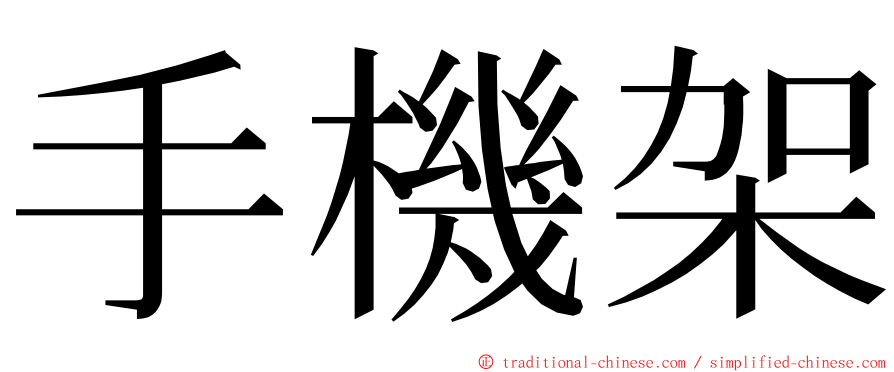 手機架 ming font