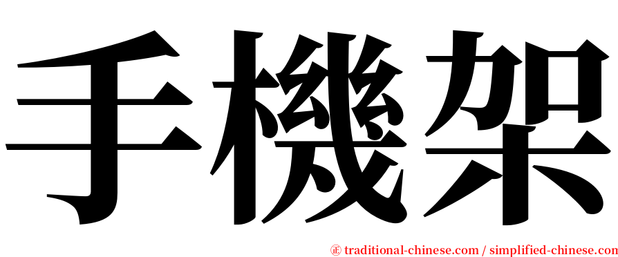 手機架 serif font