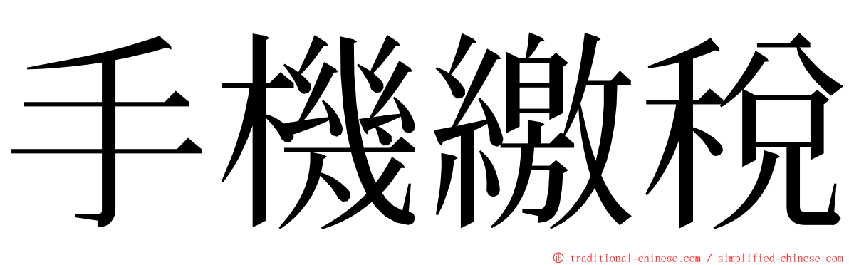 手機繳稅 ming font