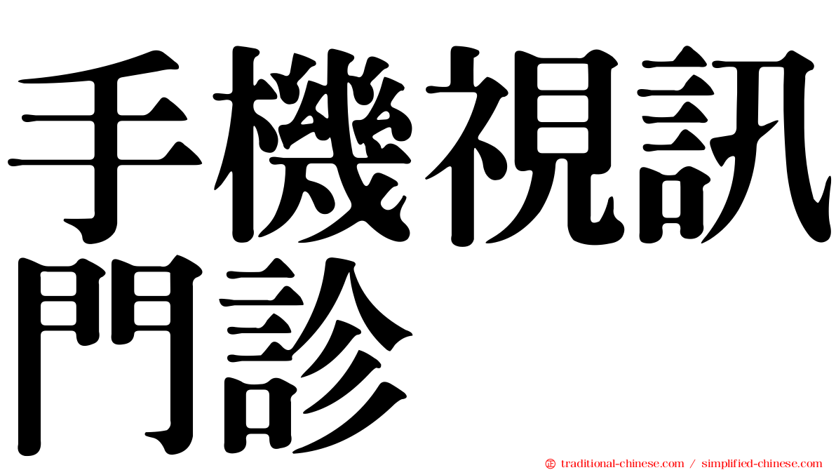 手機視訊門診