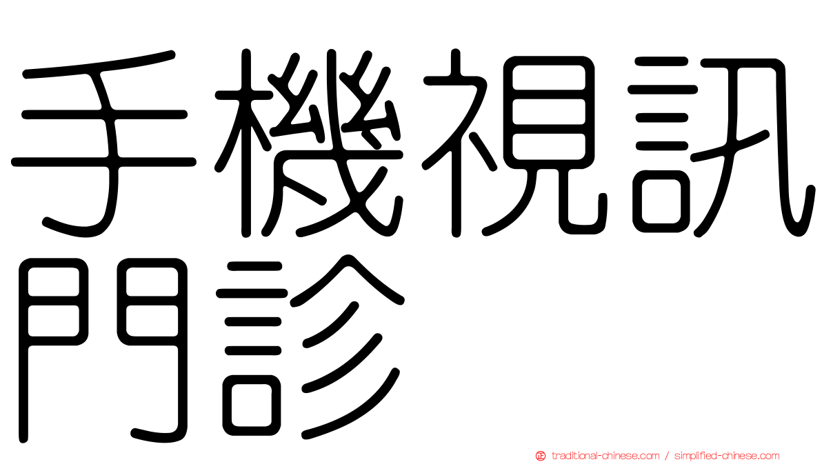 手機視訊門診