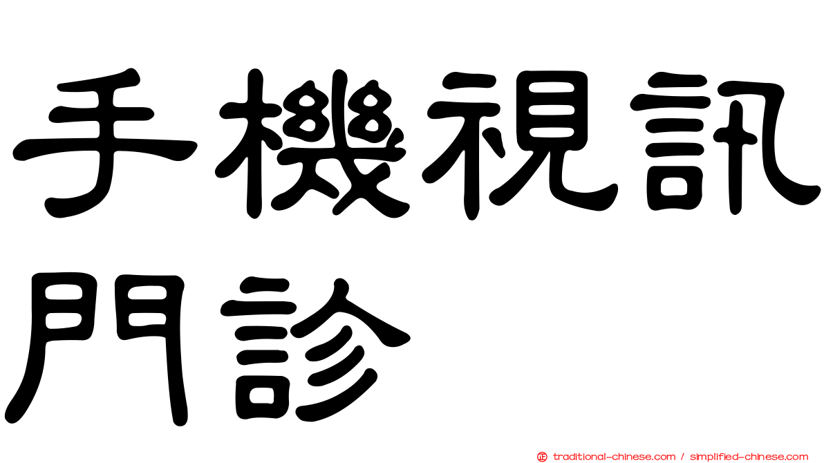 手機視訊門診