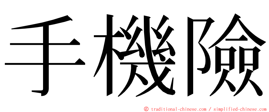 手機險 ming font