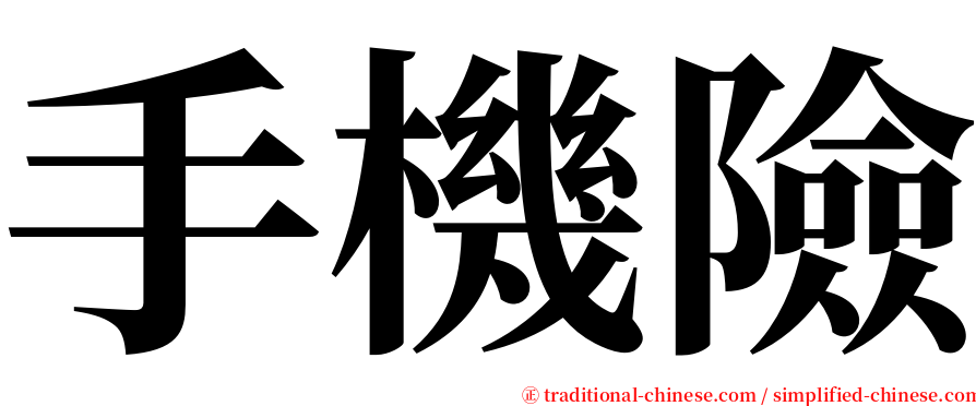 手機險 serif font