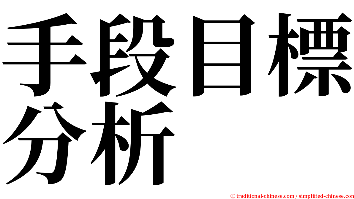 手段目標分析 serif font