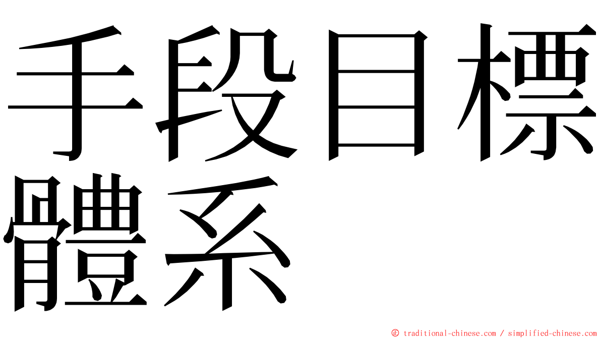 手段目標體系 ming font