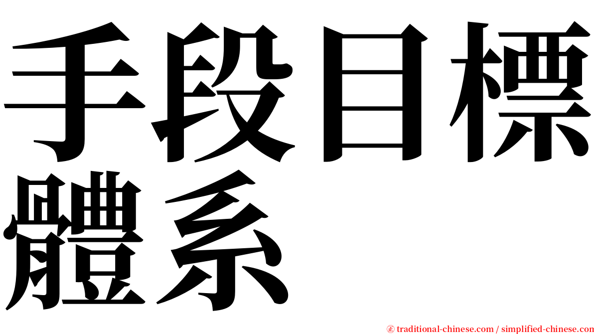 手段目標體系 serif font