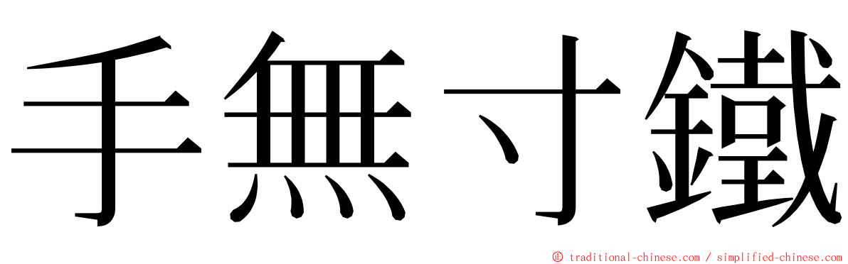 手無寸鐵 ming font