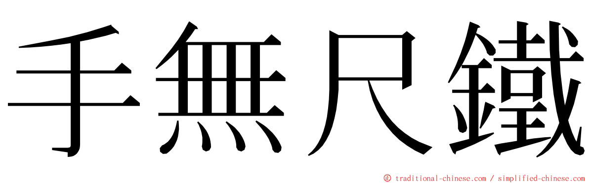 手無尺鐵 ming font