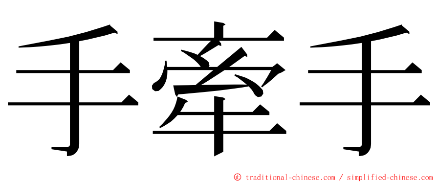 手牽手 ming font
