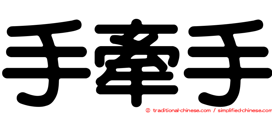 手牽手