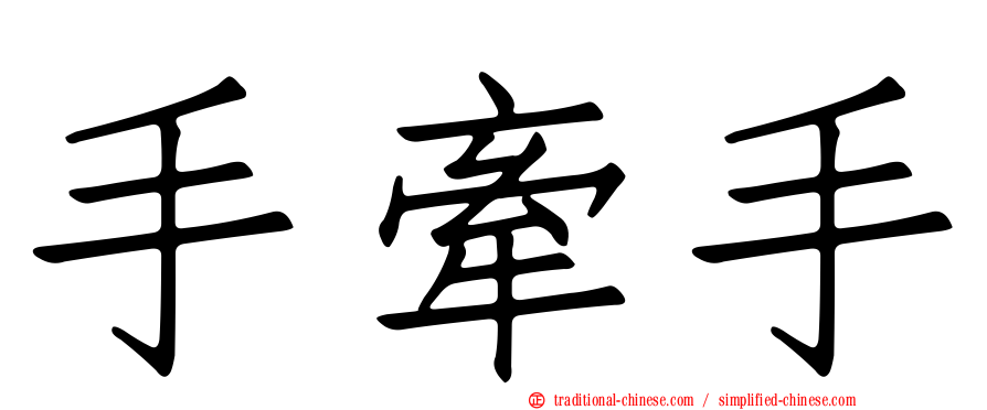 手牽手