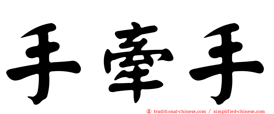 手牽手