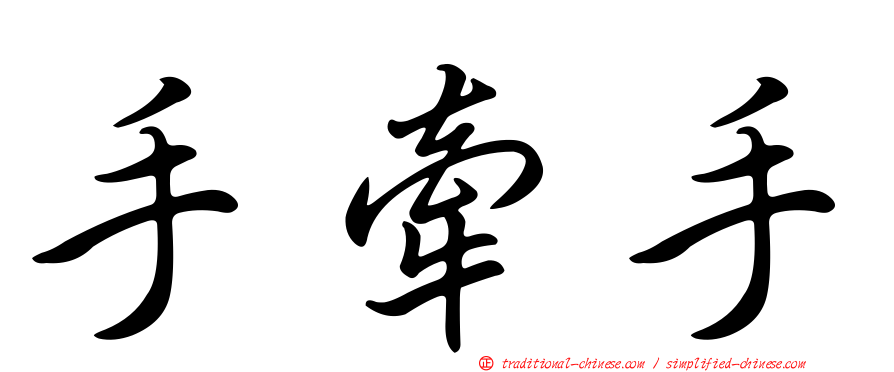 手牽手