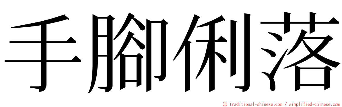 手腳俐落 ming font