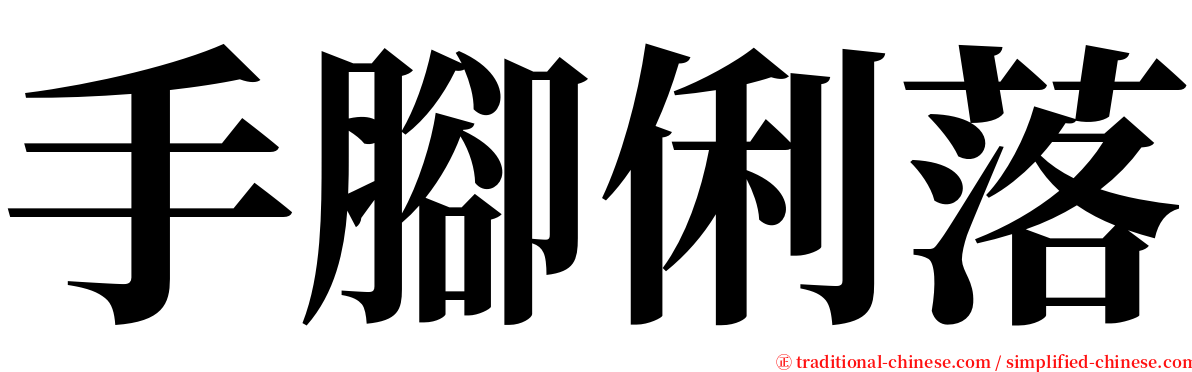 手腳俐落 serif font