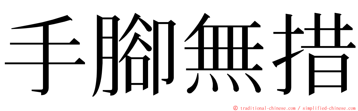 手腳無措 ming font