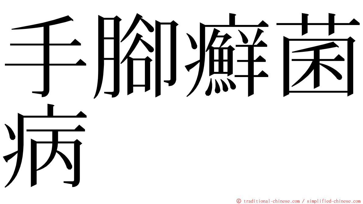 手腳癬菌病 ming font