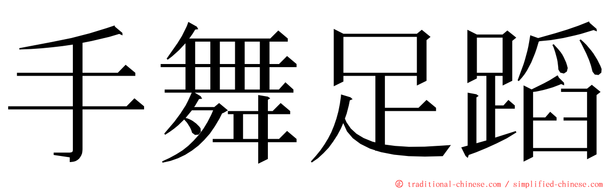 手舞足蹈 ming font