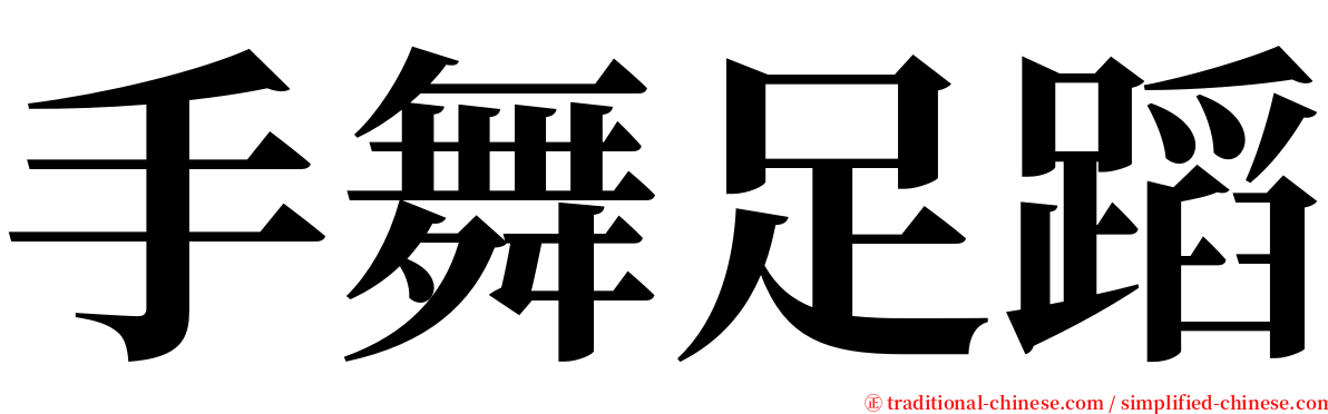 手舞足蹈 serif font