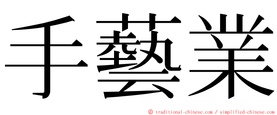 手藝業 ming font