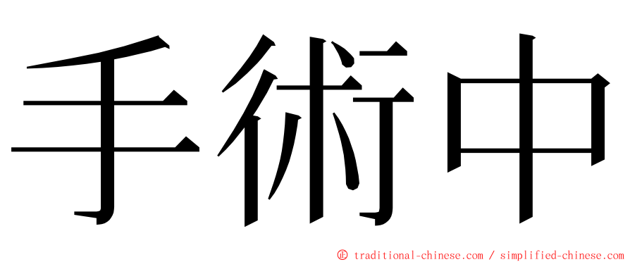 手術中 ming font