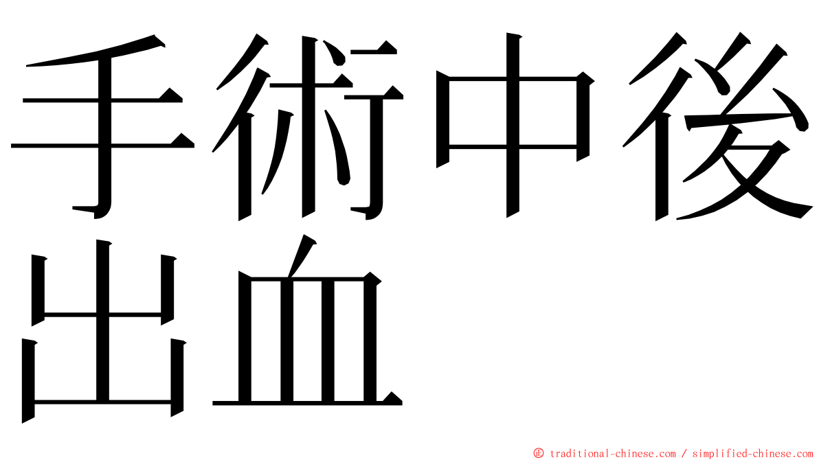 手術中後出血 ming font