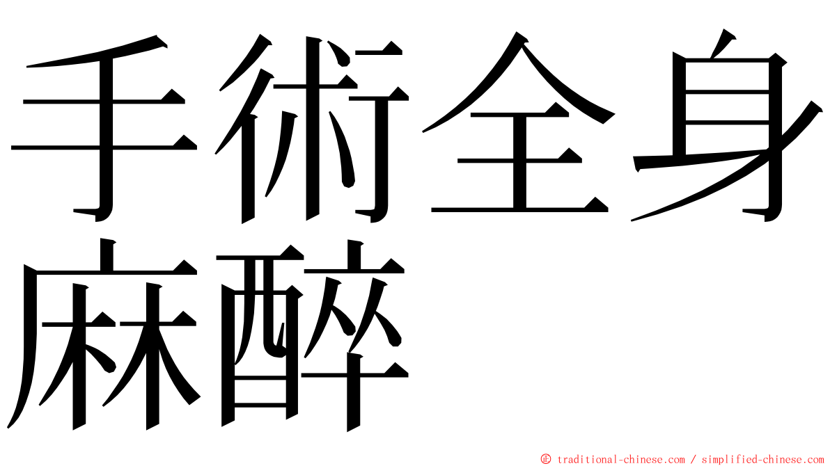 手術全身麻醉 ming font