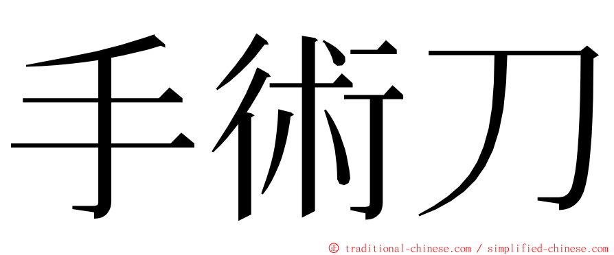 手術刀 ming font