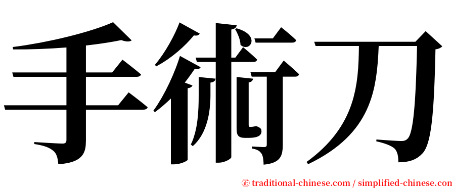 手術刀 serif font