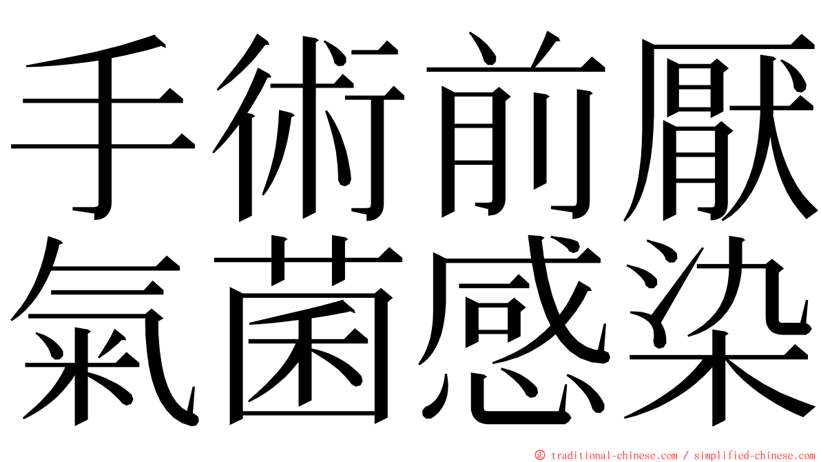 手術前厭氣菌感染 ming font