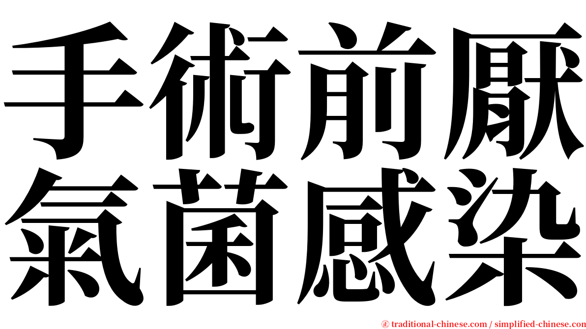 手術前厭氣菌感染 serif font