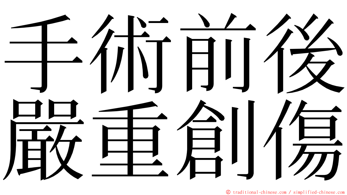 手術前後嚴重創傷 ming font