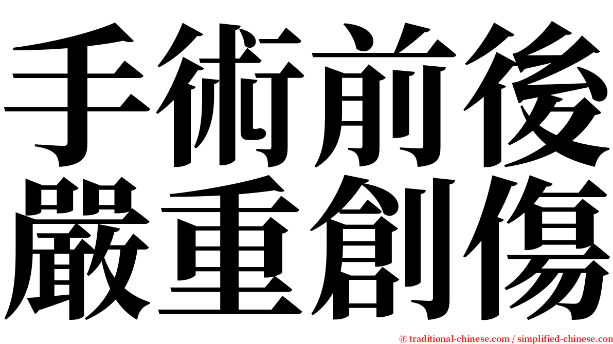 手術前後嚴重創傷 serif font