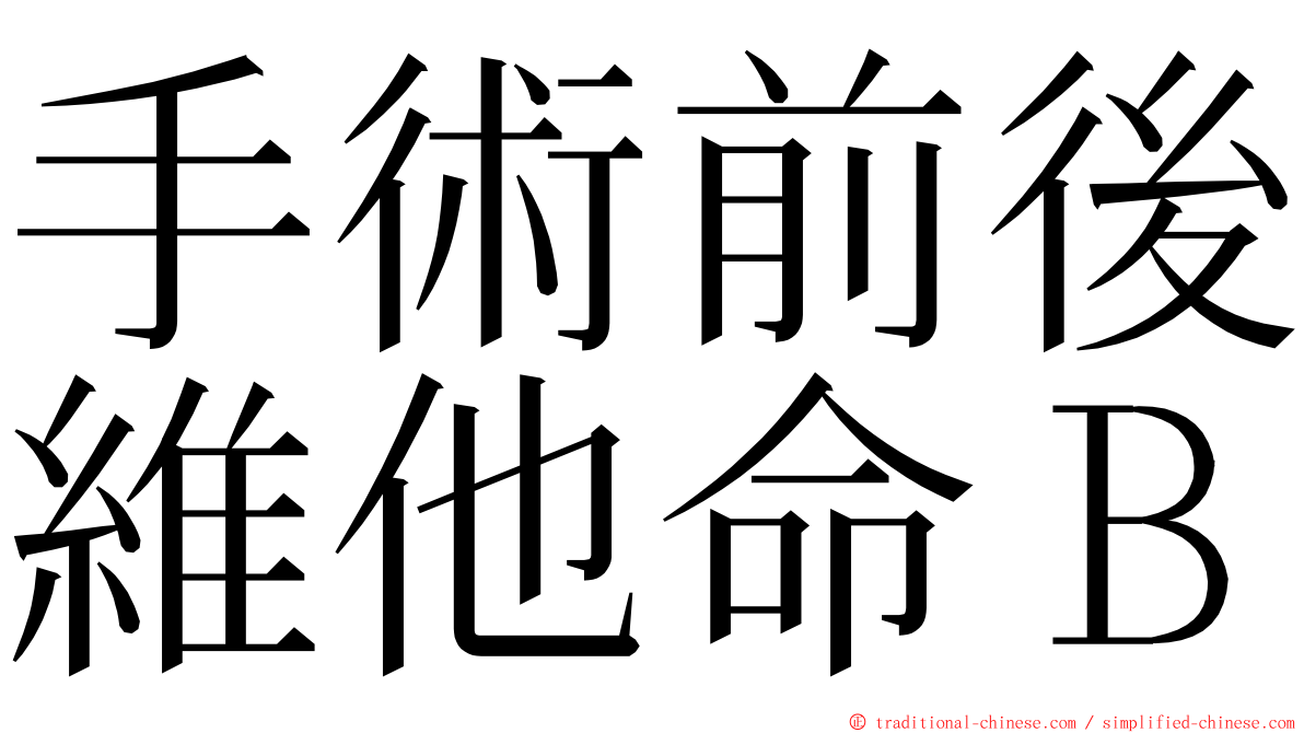 手術前後維他命Ｂ ming font