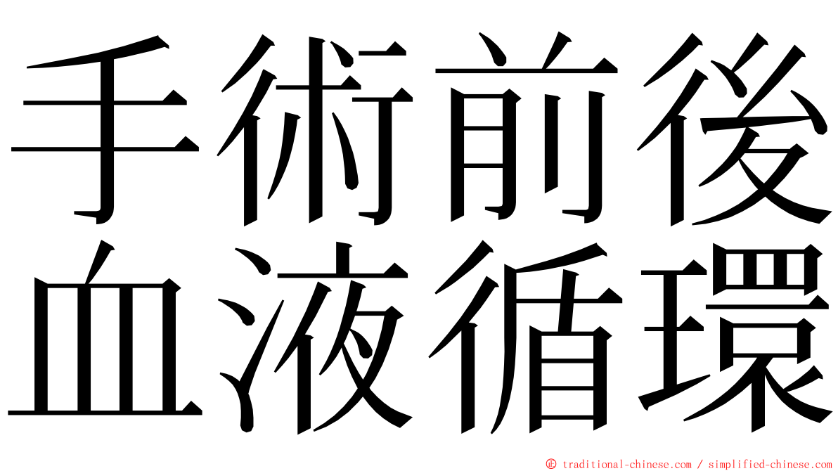 手術前後血液循環 ming font