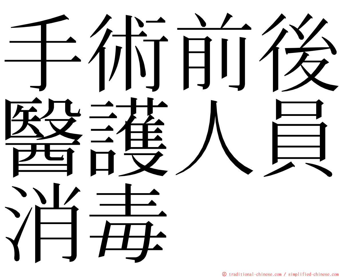 手術前後醫護人員消毒 ming font